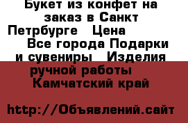 Букет из конфет на заказ в Санкт-Петрбурге › Цена ­ 200-1500 - Все города Подарки и сувениры » Изделия ручной работы   . Камчатский край